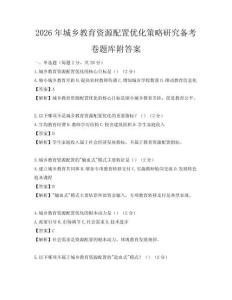2026年城鄉(xiāng)教育資源配置優(yōu)化策略研究備考卷題庫(kù)附答案