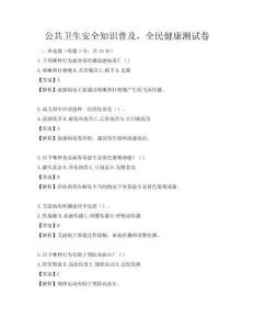 公共衛(wèi)生安全知識普及，全民健康測試卷