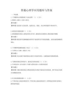 普通心理学应用题库与答案