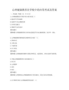 心理健康教育在學校中的應用考試及答案