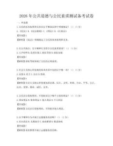 2026年公共道德与公民素质测试备考试卷