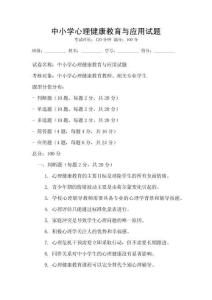 中小學心理健康教育與應用試題