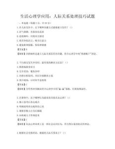 生活心理學應用：人際關系處理技巧試題