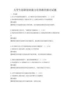 大學(xué)生創(chuàng)新創(chuàng)業(yè)能力培養(yǎng)路徑探討試題