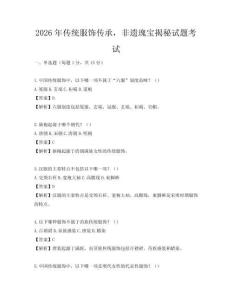 2026年傳統(tǒng)服飾傳承，非遺瑰寶揭秘試題考試