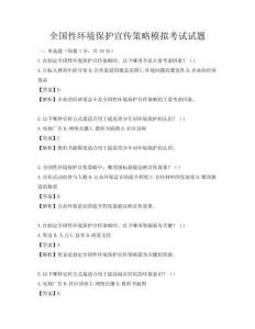 全國(guó)性環(huán)境保護(hù)宣傳策略模擬考試試題