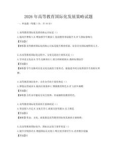 2026年高等教育国际化发展策略试题