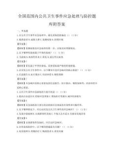 全國范圍內(nèi)公共衛(wèi)生事件應(yīng)急處理與防控題庫附答案