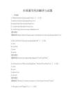 全國通用英語翻譯與試題