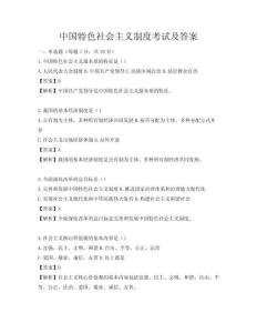 中国特色社会主义制度考试及答案