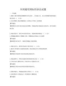 全国通用国际经济法试题