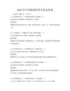 2025年計算機圖形學(xué)考試及答案