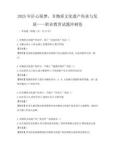 2025年匠心筑夢，非物質文化遺產傳承與發展——職業教育試題沖刺卷