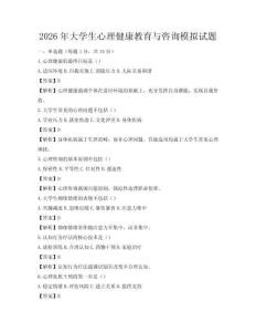 2026年大学生心理健康教育与咨询模拟试题