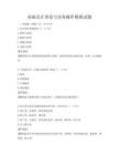 基礎會計理論與實務操作模擬試題