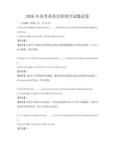 2026年高考英語完形填空試題試卷