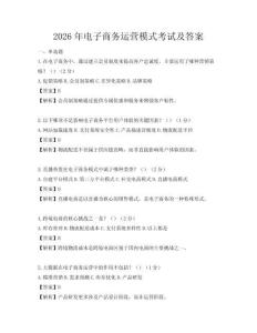 2026年電子商務(wù)運營模式考試及答案