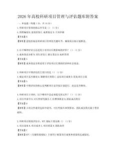 2026年高校科研项目管理与评估题库附答案
