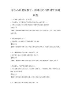 學生心理健康教育：溝通技巧與情緒管理測試卷