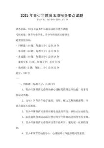 2025年青少年体育活动指导要点试题