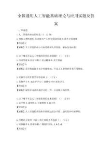 全國通用人工智能基礎理論與應用試題及答案