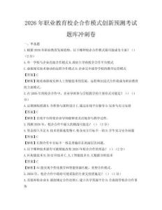 2026年職業教育校企合作模式創新預測考試題庫沖刺卷