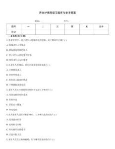 养老护理高级习题库与参考答案