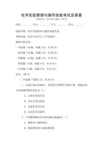 化學實驗原理與操作技能考試及答案