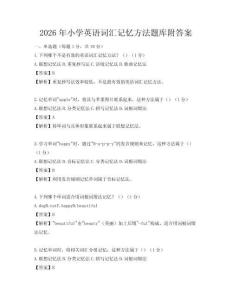 2026年小學英語詞匯記憶方法題庫附答案