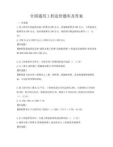 全國通用工程造價題庫及答案