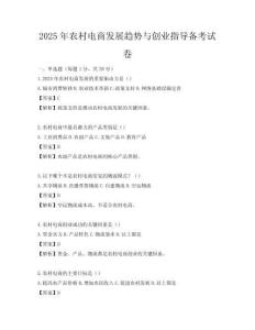 2025年農(nóng)村電商發(fā)展趨勢與創(chuàng)業(yè)指導備考試卷