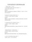 全國性創新創業大賽參賽指南試題