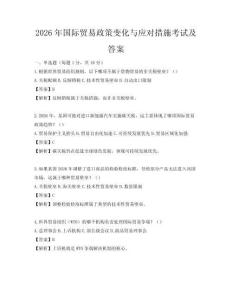 2026年國(guó)際貿(mào)易政策變化與應(yīng)對(duì)措施考試及答案