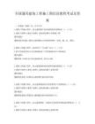 全国通用建筑工程施工图识读教程考试及答案