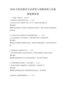 2026年職業教育專業設置與調整策略與實踐探索測試卷