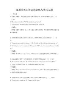 通用英語口語表達訓練與模擬試題