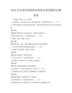 2025年心理咨詢師職業資格考試真題科目測試卷