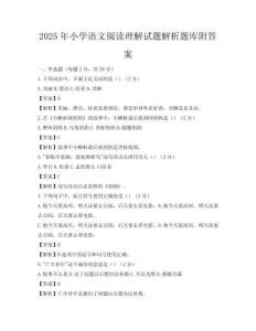 2025年小學語文閱讀理解試題解析題庫附答案