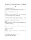 電子商務法律法規與知識產權保護考試及答案