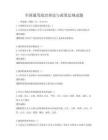 全國通用政治理論與政策法規試題
