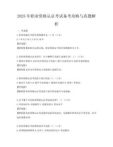 2025年職業資格認證考試備考攻略與真題解析