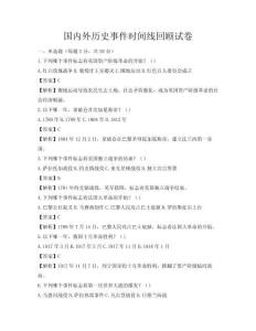 國內(nèi)外歷史事件時(shí)間線回顧試卷