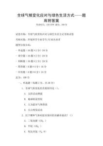 全球气候变化应对与绿色生活方式——题库附答案