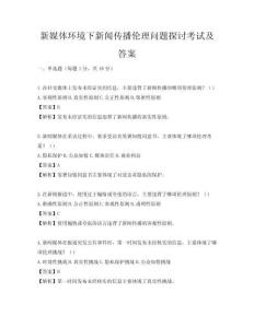 新媒體環境下新聞傳播倫理問題探討考試及答案