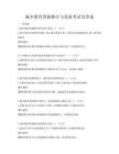 城鄉教育資源整合與發展考試及答案