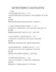 城鄉(xiāng)教育資源整合與發(fā)展考試及答案