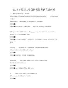 2025年最新大學英語四級考試真題解析
