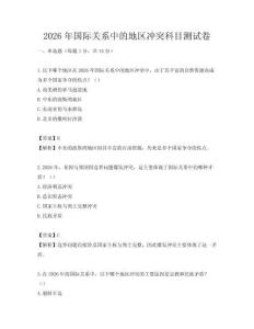 2026年国际关系中的地区冲突科目测试卷