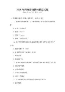 2026年網(wǎng)絡(luò)營銷策略模擬試題