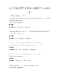 2025年高考英语完形填空突破技巧与练习试题